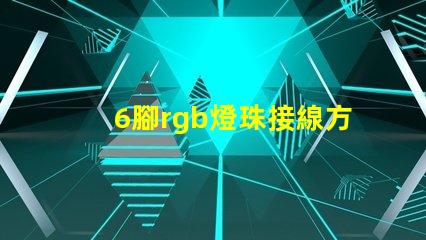 6腳rgb燈珠接線方法 LED燈珠怎么接線